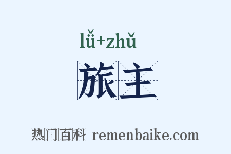 旅主是什么意思的图片